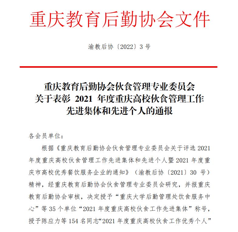 我校榮獲2021年度重慶高?；锸彻芾砉ぷ飨冗M(jìn)集體稱號(hào)