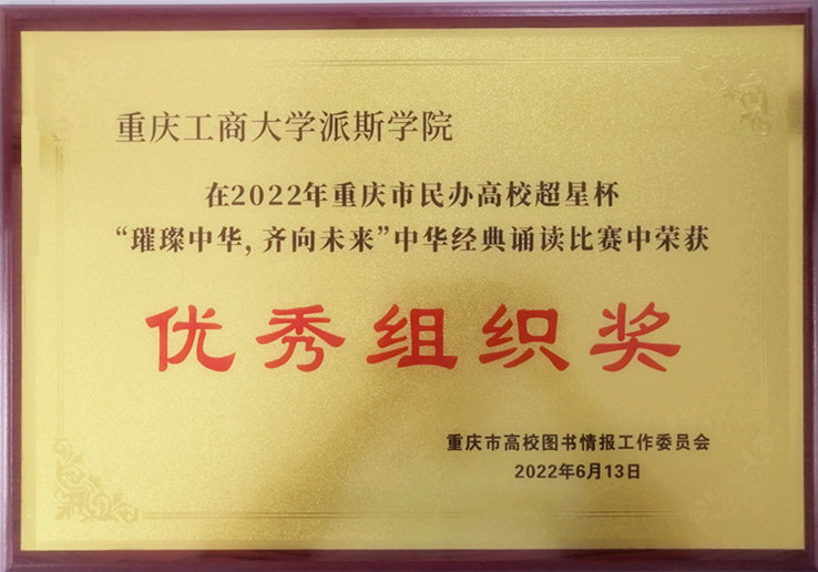 我校師生在2022年重慶市高校超星杯“璀璨中華，齊向未來”中華經典誦讀比賽中榮獲佳績