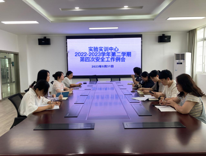 實驗實訓(xùn)中心召開2022-2023學(xué)年第二學(xué)期第四次安全工作例會