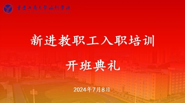 學校開展2024年新進教職工入職培訓