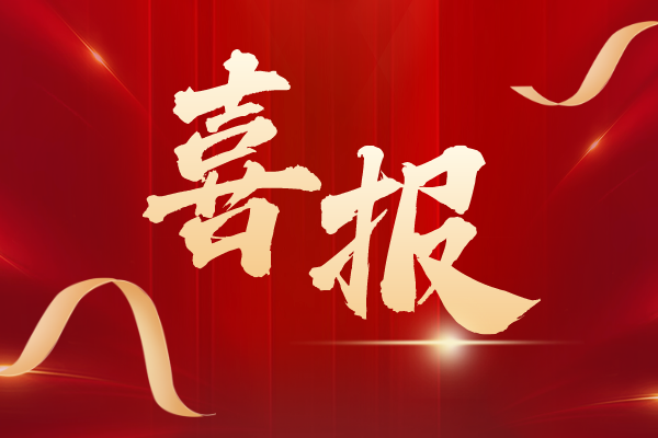 喜報(bào)|學(xué)校農(nóng)工黨黨員在農(nóng)工黨市委會(huì)舉辦的慶祝新中國成立75周年知識競賽中榮獲一等獎(jiǎng)