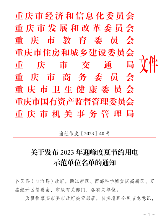 喜報┃學校獲評“重慶市2023年迎峰度夏節(jié)約用電示范單位”