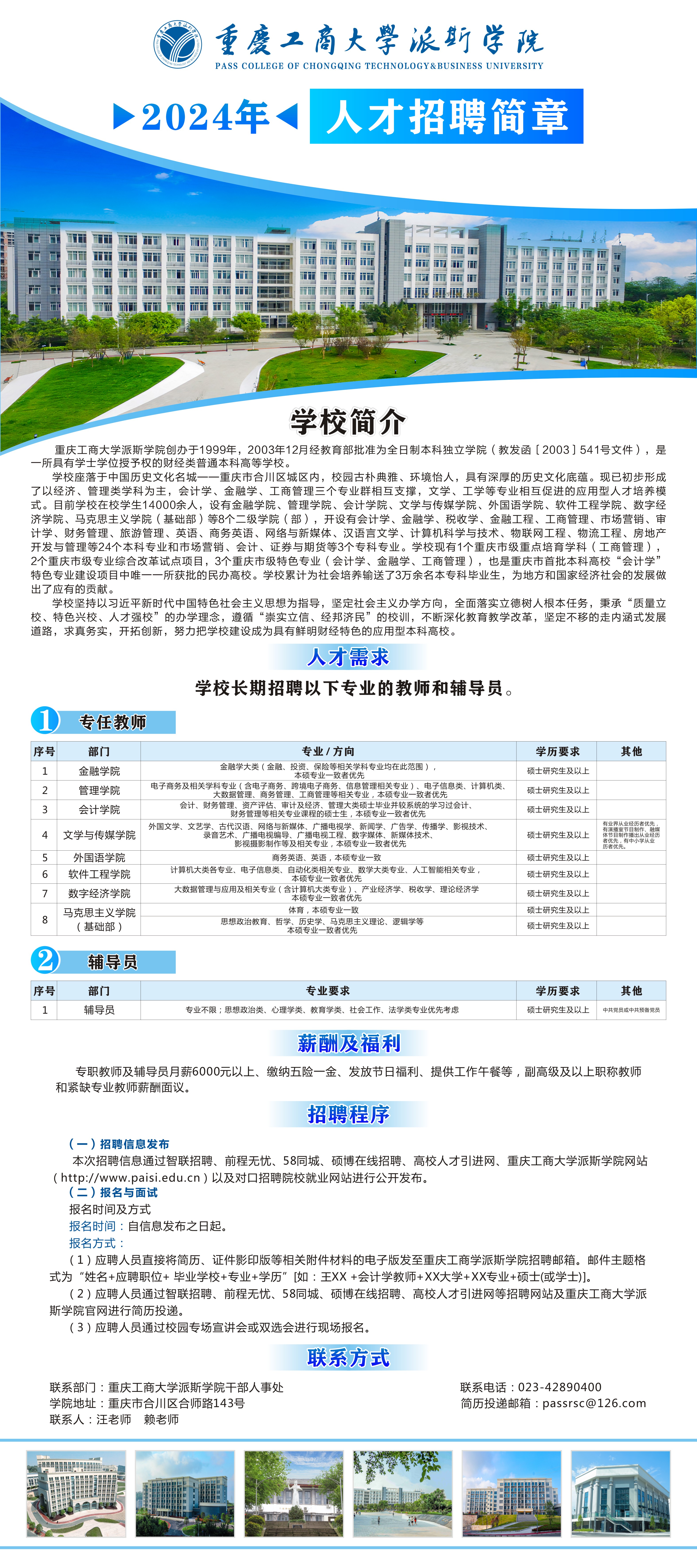 重慶工商大學(xué)派斯學(xué)院2024人才招聘簡章.jpg