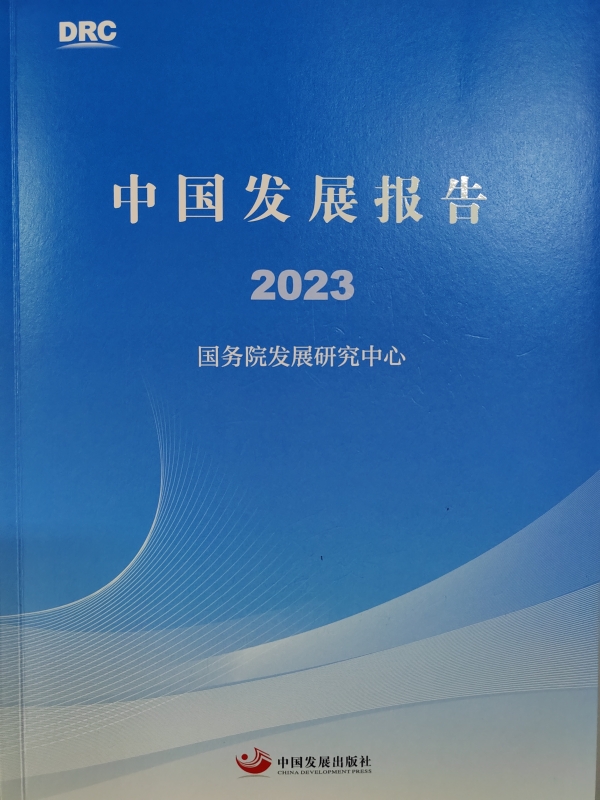 「悅讀四月」好書推薦:《中國發(fā)展報告2023》