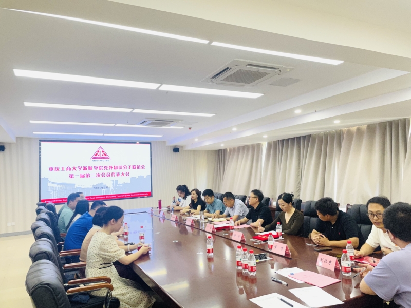 學(xué)校召開(kāi)黨外知識(shí)分子聯(lián)誼會(huì)第一屆第二次會(huì)員代表大會(huì)