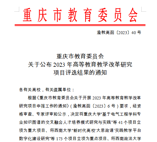 學校12個項目喜獲重慶市2023年高等教育教學改革研究項目立項