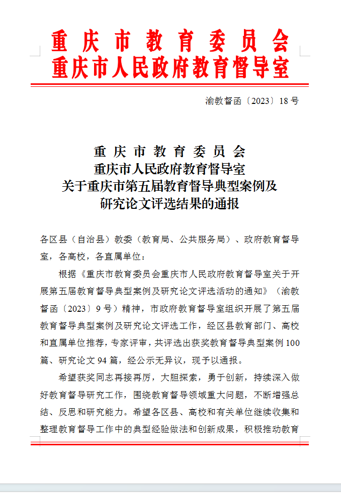 喜訊！學(xué)校1篇論文榮獲“重慶市第五屆教育督導(dǎo)研究論文”三等獎(jiǎng)