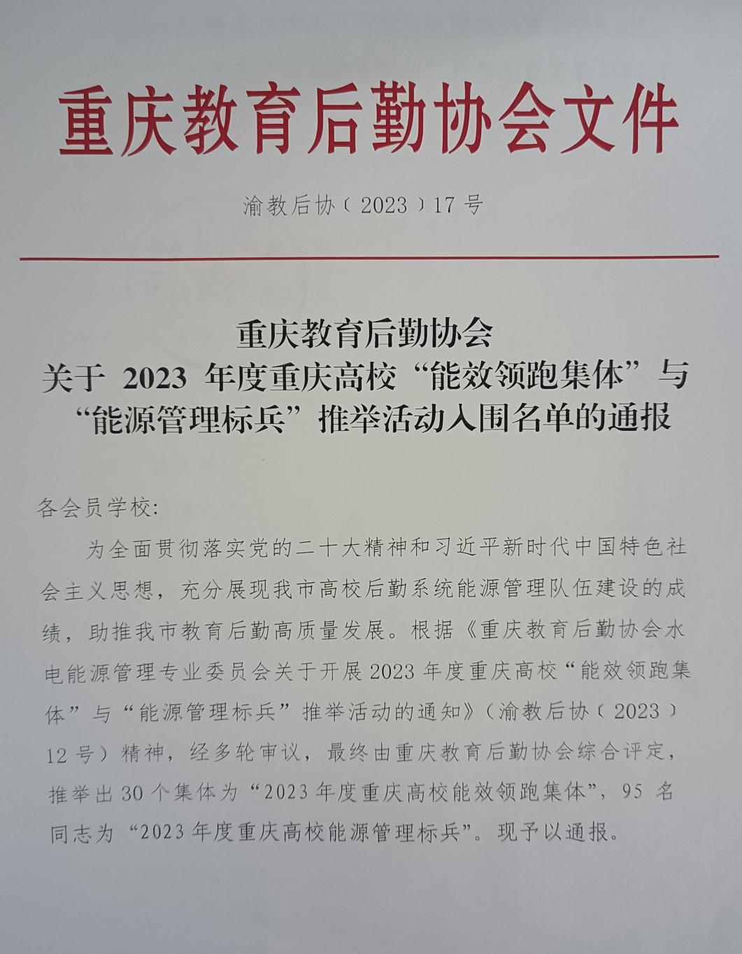 喜報：我校榮獲2023年度重慶高?！澳苄ьI(lǐng)跑集體”榮譽(yù)稱號