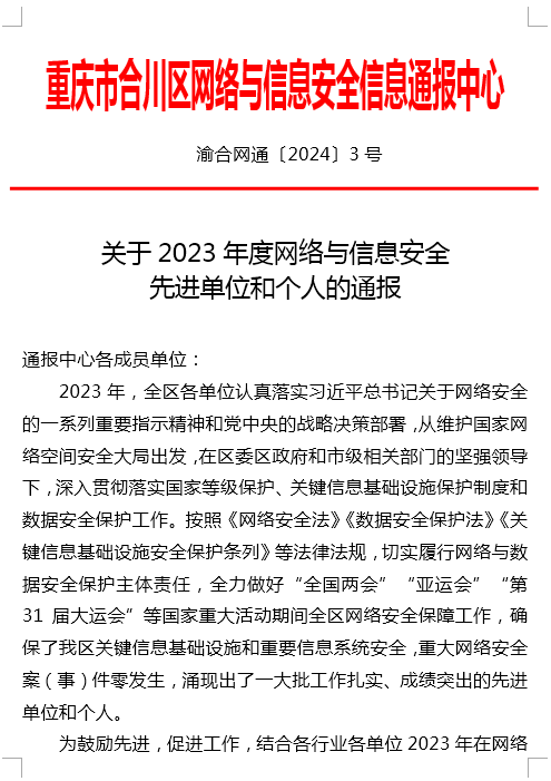 喜報|學(xué)校獲評合川區(qū)2023年度網(wǎng)絡(luò)與信息安全先進(jìn)單位