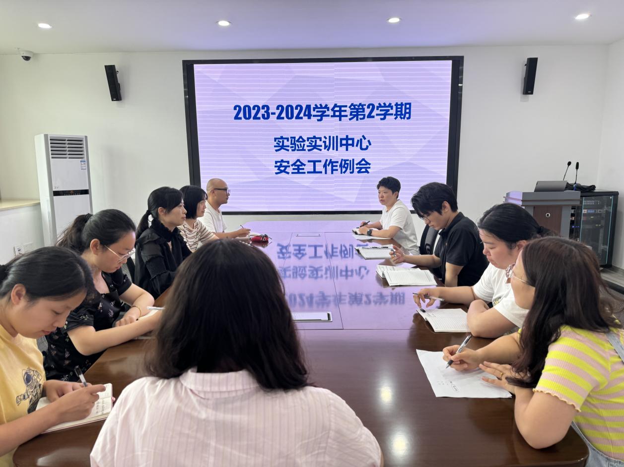 實(shí)驗(yàn)實(shí)訓(xùn)中心召開2023-2024學(xué)年第二學(xué)期第四次安全工作例會(huì)