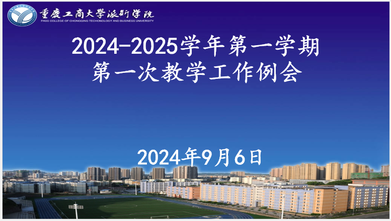 學(xué)校召開2024-2025學(xué)年第一學(xué)期第一次教學(xué)工作例會