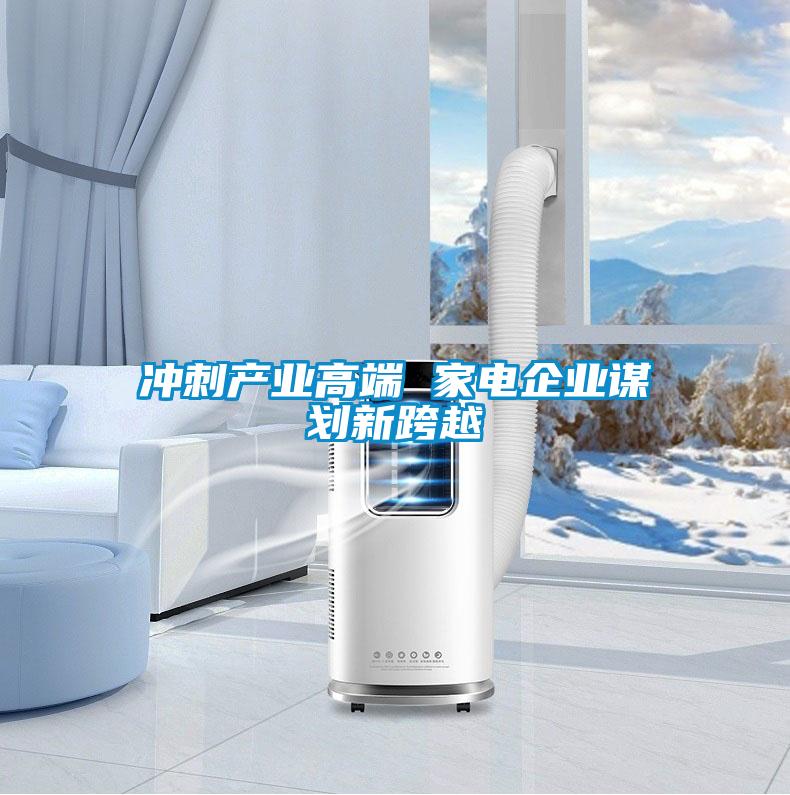 沖刺產業(yè)高端 家電企業(yè)謀劃新跨越