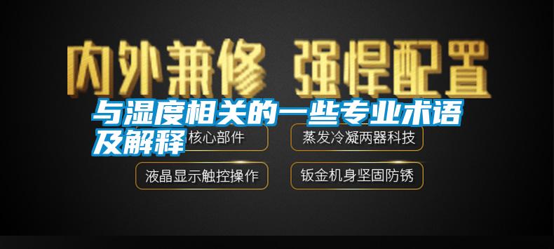 與濕度相關(guān)的一些專業(yè)術(shù)語及解釋