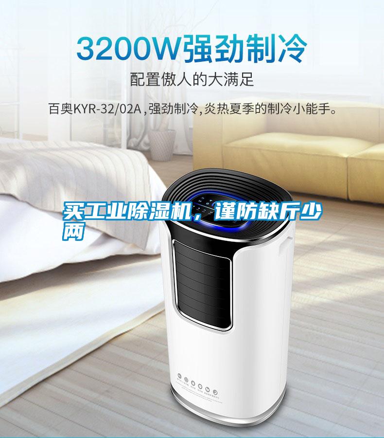 買工業除濕機，謹防缺斤少兩