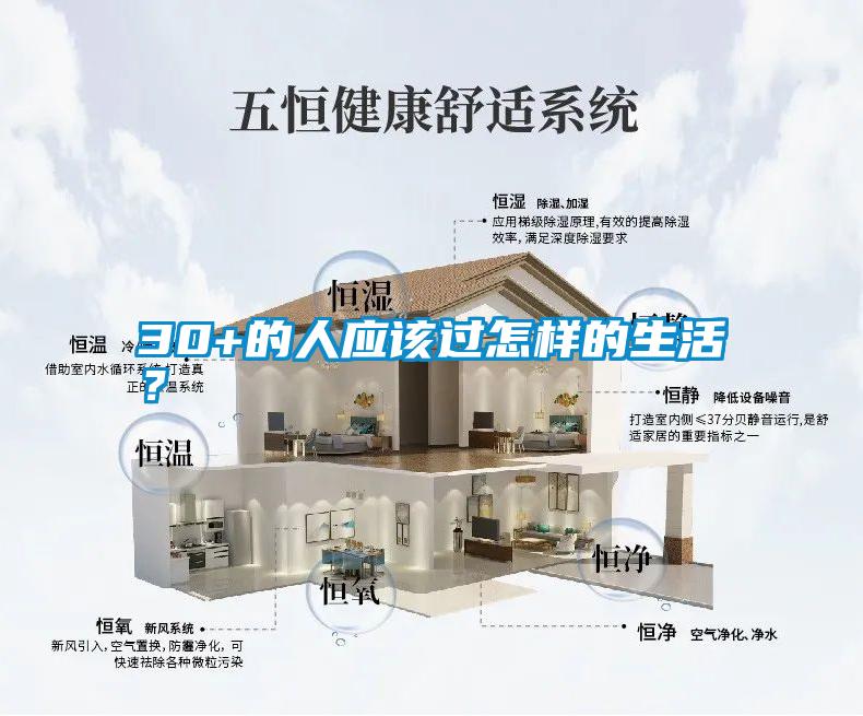 30+的人應該過怎樣的生活？