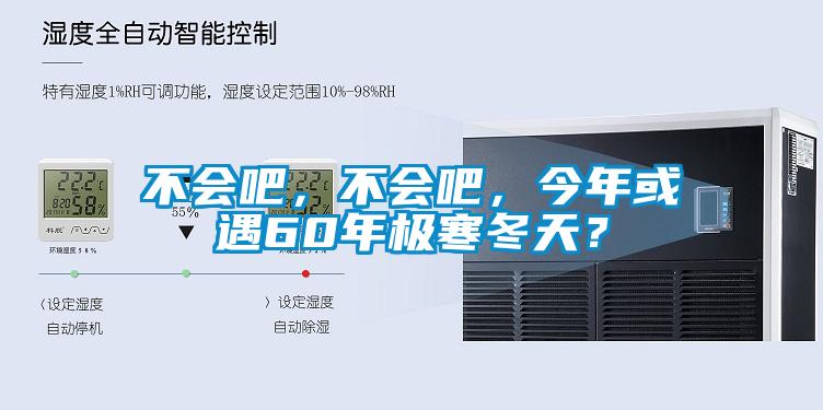 不會(huì)吧，不會(huì)吧，今年或遇60年極寒冬天？
