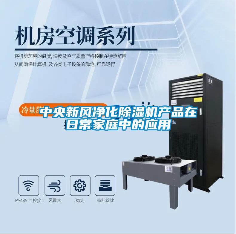 中央新風凈化除濕機產(chǎn)品在日常家庭中的應(yīng)用