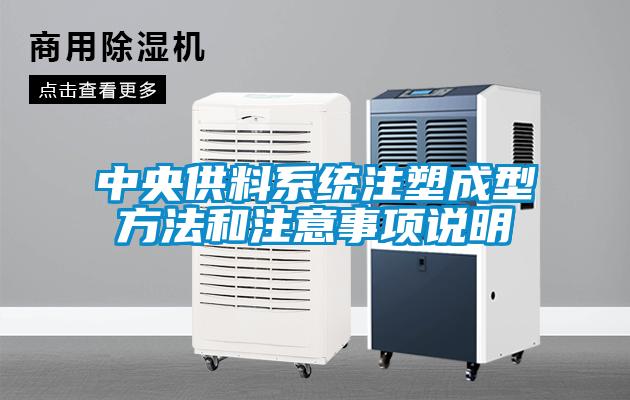 中央供料系統(tǒng)注塑成型方法和注意事項說明
