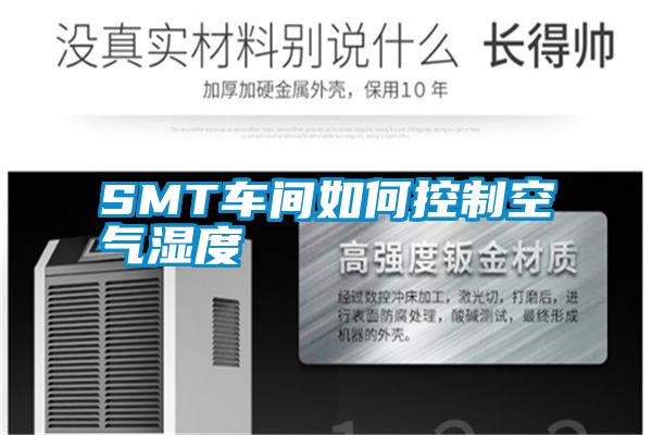 SMT車(chē)間如何控制空氣濕度