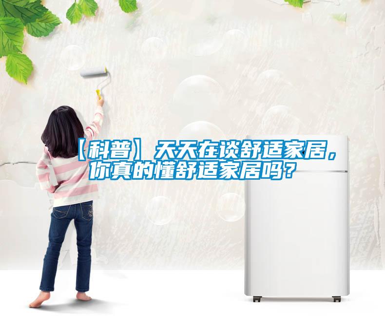 【科普】天天在談舒適家居，你真的懂舒適家居嗎？