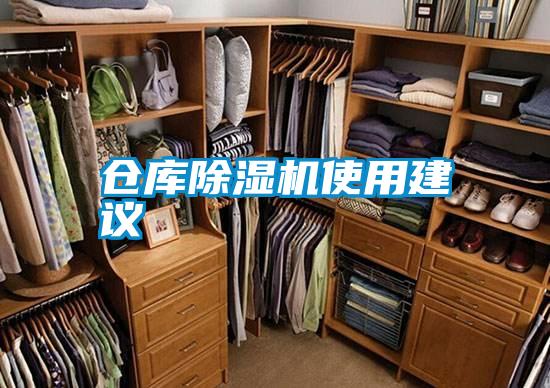 倉庫除濕機(jī)使用建議