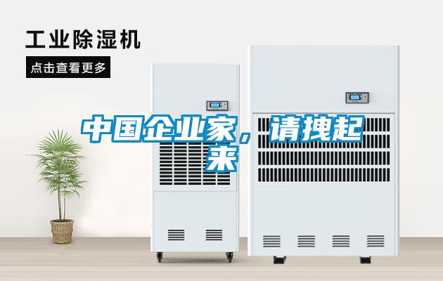 中國企業(yè)家，請拽起來