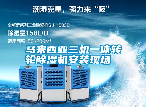 馬來(lái)西亞三機(jī)一體轉(zhuǎn)輪除濕機(jī)安裝現(xiàn)場(chǎng)