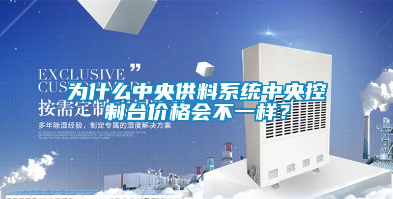 為什么中央供料系統中央控制臺價格會不一樣？