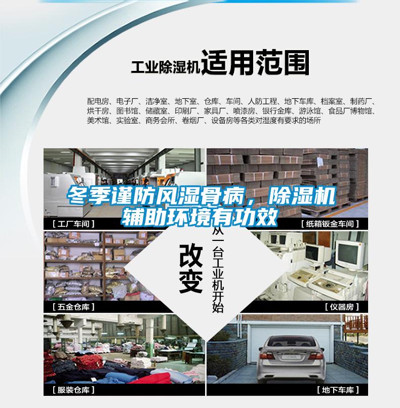 冬季謹防風(fēng)濕骨病，除濕機輔助環(huán)境有功效