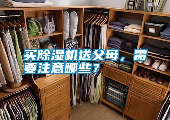 買除濕機送父母，需要注意哪些？