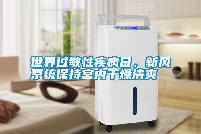 世界過敏性疾病日，新風系統保持室內干燥清爽
