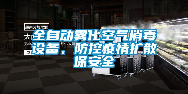 全自動霧化空氣消毒設備，防控疫情擴散保安全