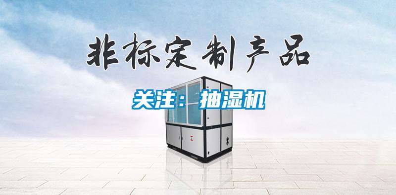 關(guān)注：抽濕機(jī)