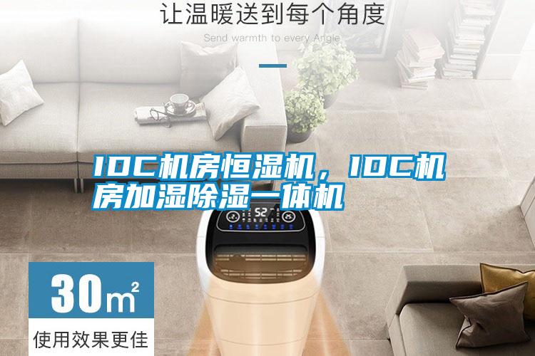 IDC機房恒濕機，IDC機房加濕除濕一體機