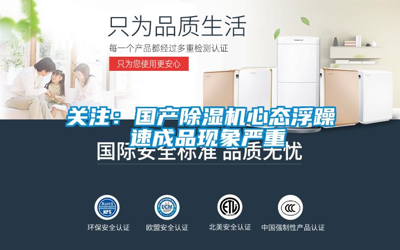 關(guān)注：國(guó)產(chǎn)除濕機(jī)心態(tài)浮躁 速成品現(xiàn)象嚴(yán)重