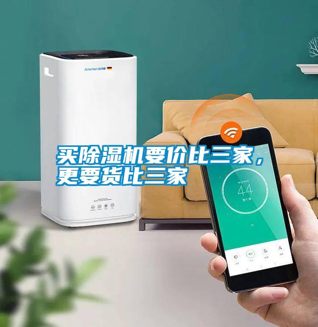 買除濕機要價比三家，更要貨比三家