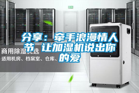 分享：牽手浪漫情人節(jié) 讓加濕機說出你的愛