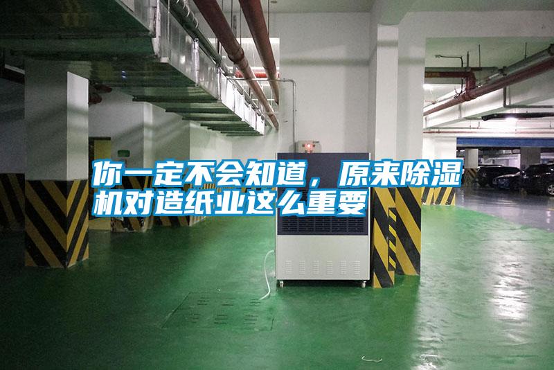 你一定不會知道，原來除濕機對造紙業(yè)這么重要