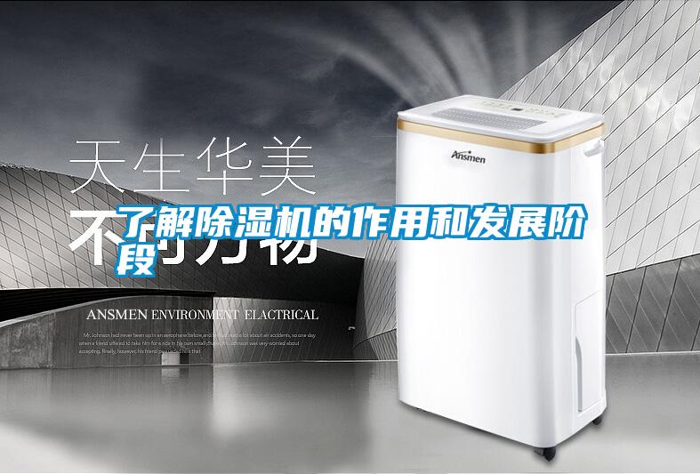了解除濕機的作用和發(fā)展階段