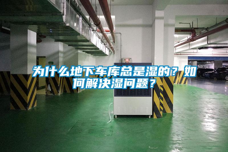 為什么地下車庫(kù)總是濕的？如何解決濕問(wèn)題？