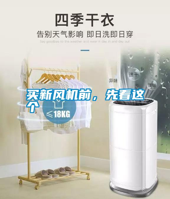 買新風(fēng)機(jī)前，先看這個(gè)