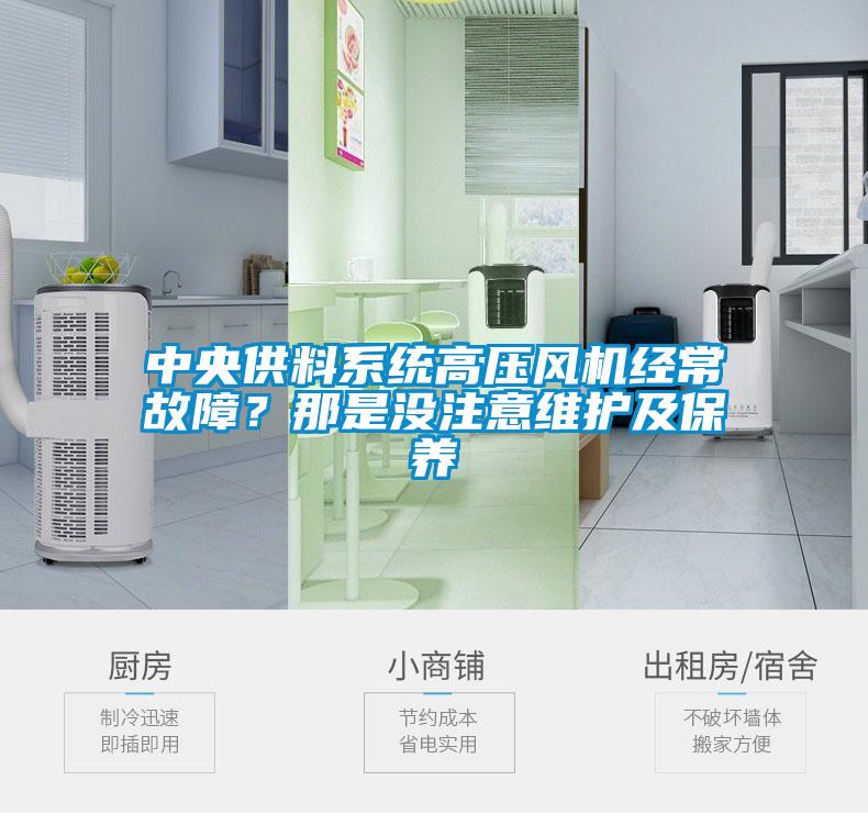 中央供料系統(tǒng)高壓風(fēng)機(jī)經(jīng)常故障？那是沒注意維護(hù)及保養(yǎng)