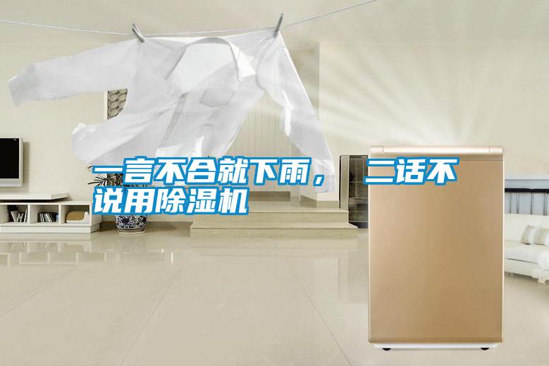 一言不合就下雨， 二話不說用除濕機