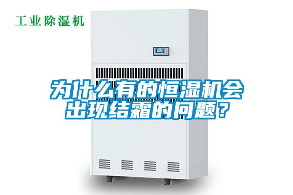 為什么有的恒濕機(jī)會(huì)出現(xiàn)結(jié)霜的問題？