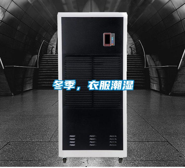 冬季，衣服潮濕