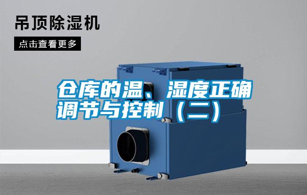 倉庫的溫、濕度正確調節與控制（二）