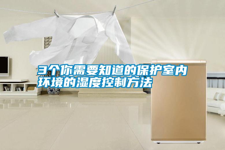 3個你需要知道的保護(hù)室內(nèi)環(huán)境的濕度控制方法