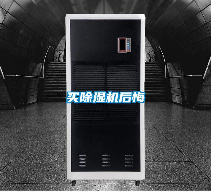 買除濕機(jī)后悔
