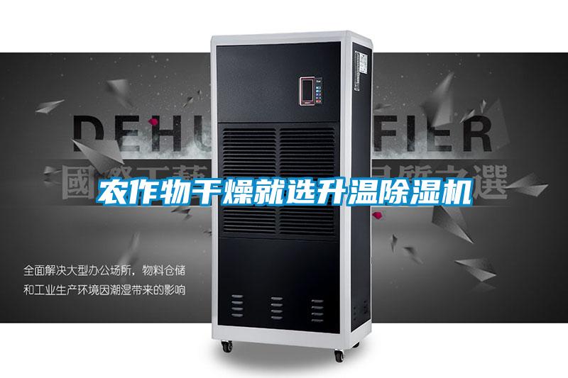 農(nóng)作物干燥就選升溫除濕機(jī)