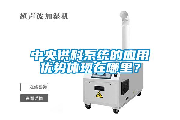 中央供料系統(tǒng)的應用優(yōu)勢體現(xiàn)在哪里？